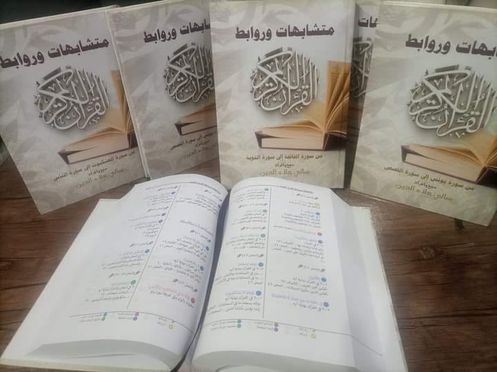 متشابهات وروابط القرآن الكريم 3 مجلدات - Book Fanar