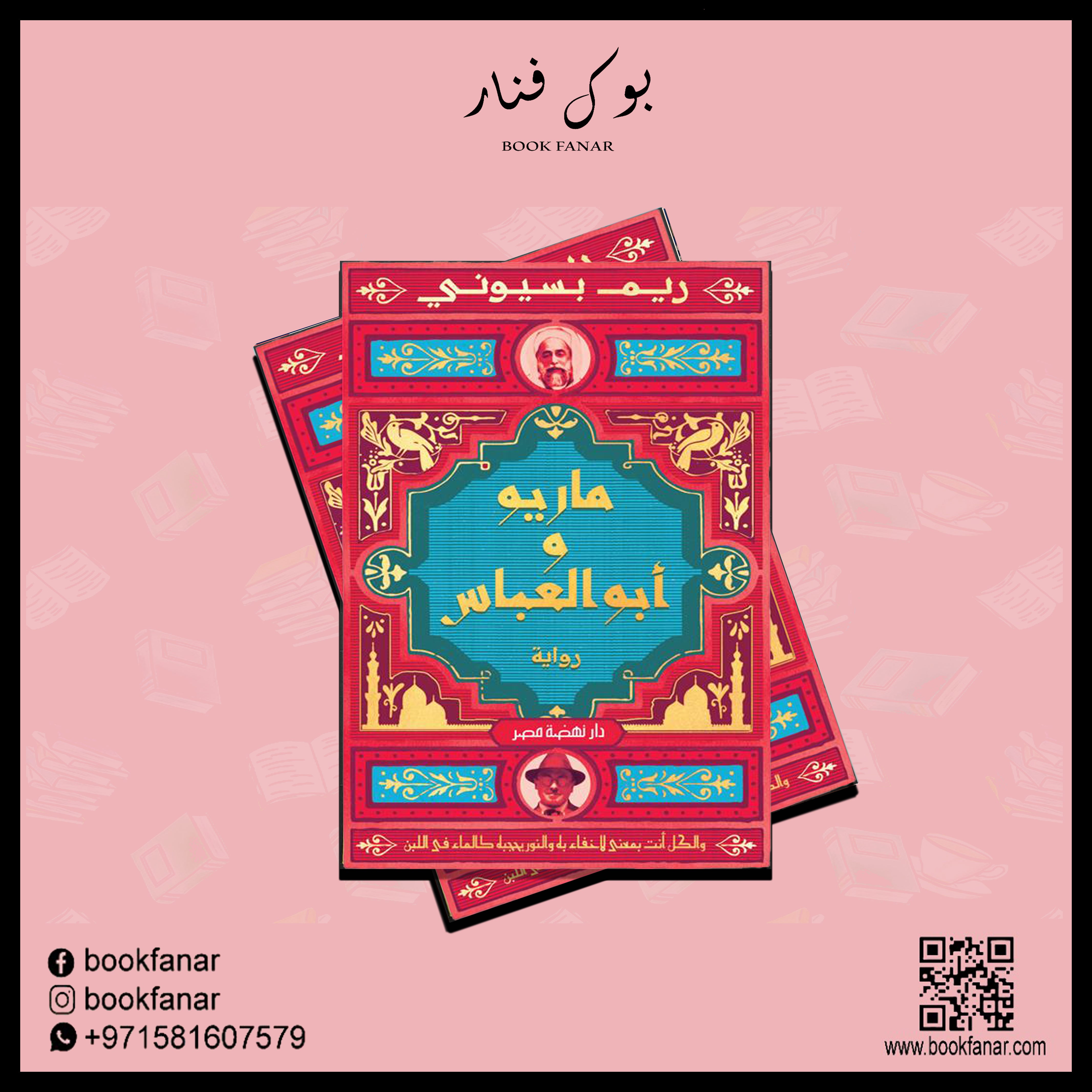 ماريو-و-أبو-العباس Bait-El-Kutub