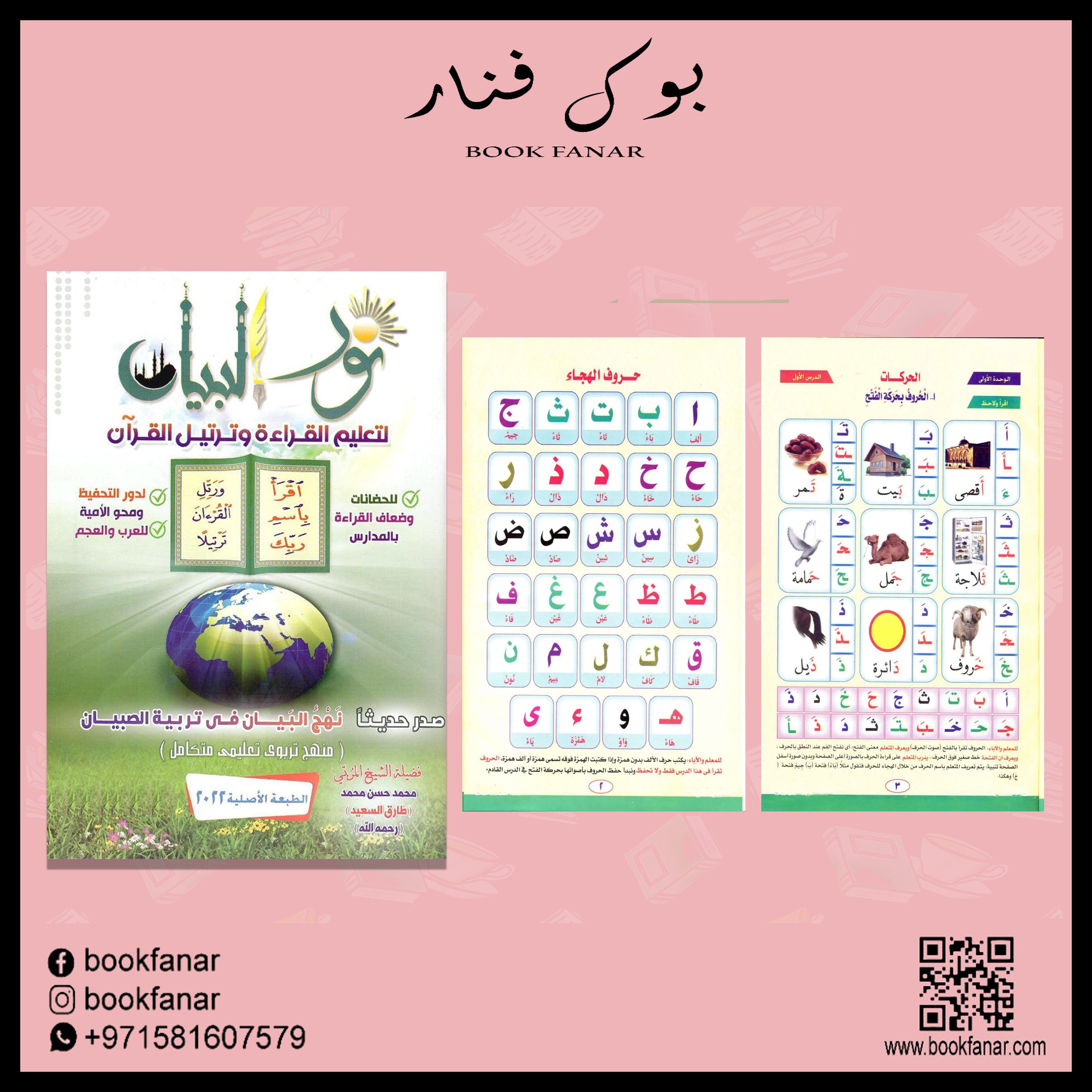 نور-البيان-في-تعليم-القراءة-و-ترتيل-القرآن Bait-El-Kutub