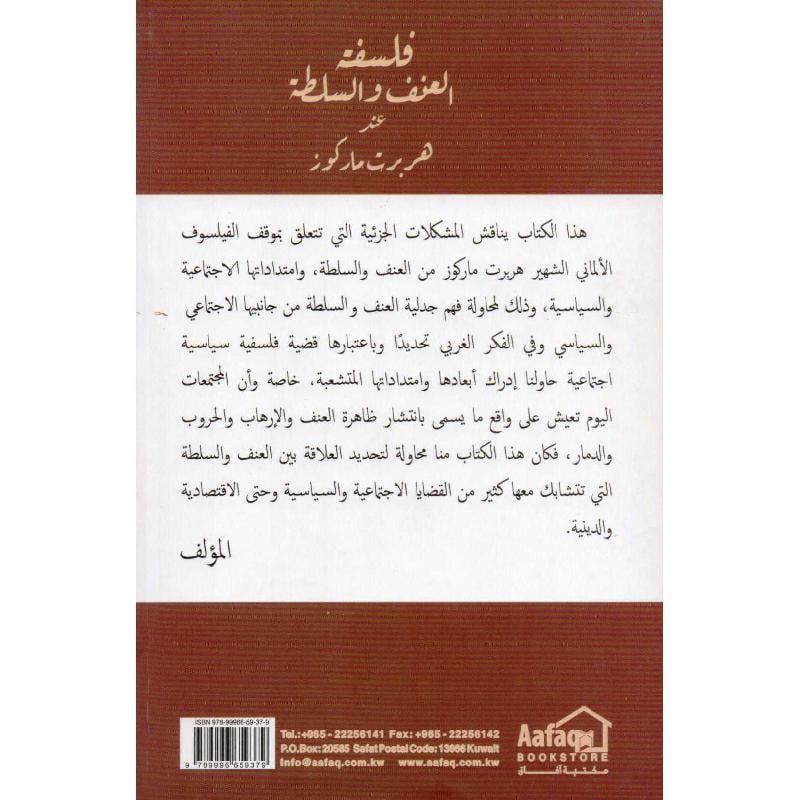 فلسفة العنف والسلطة عند هربرت ماركوز Bait El Kutub