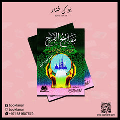 مفاتيح-الفرج-لترويح-القلوب-وتفريج-القلوب DAR-ALBASHIR