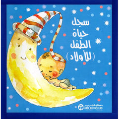 سجل حياة الطفل للاولاد