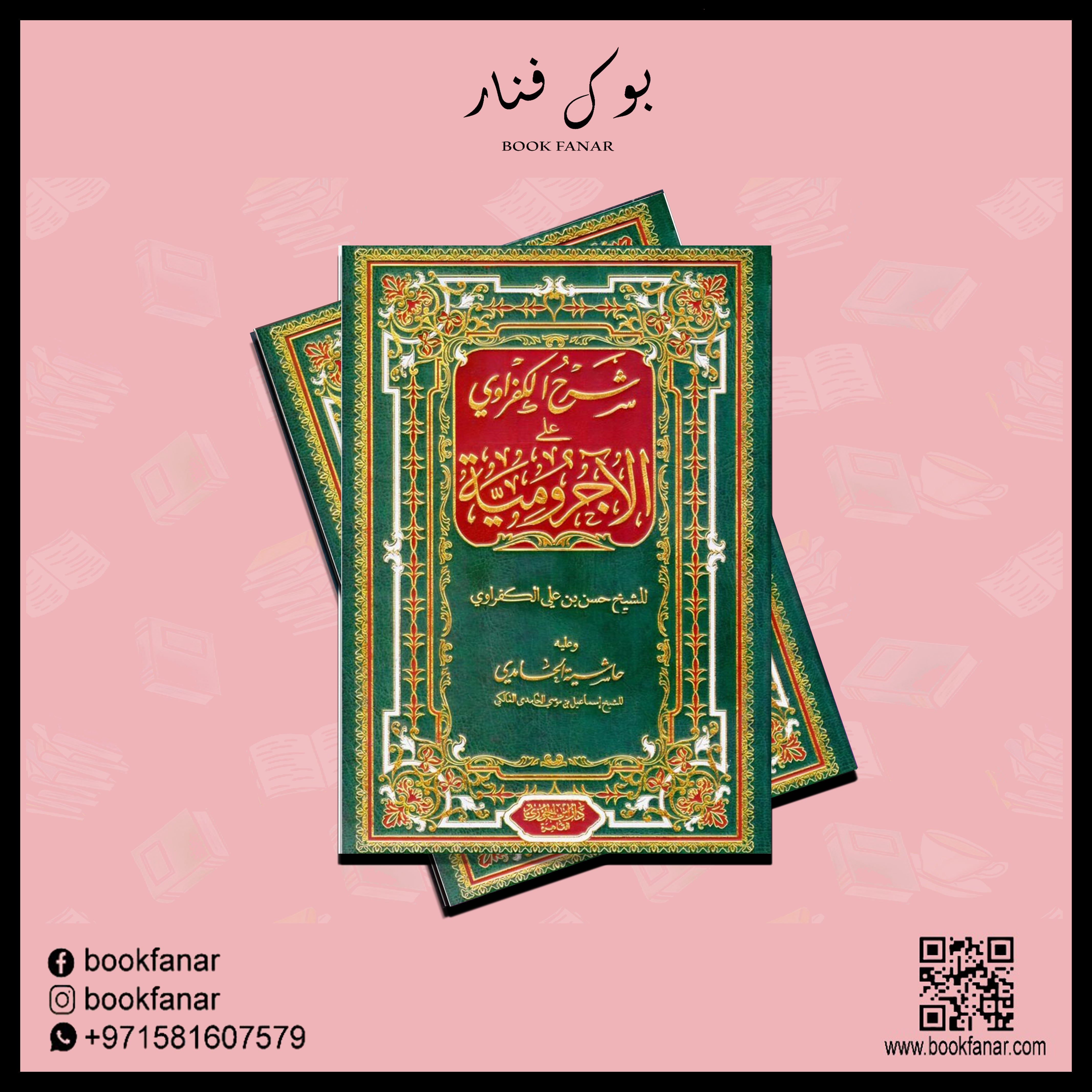 شرح الكفراوي على الاجرومية Explanation of Al-Kafrawi on Al-Ajurumiyya Dar Al salam