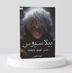 بيلاسيوس نصل الضوء والظلام