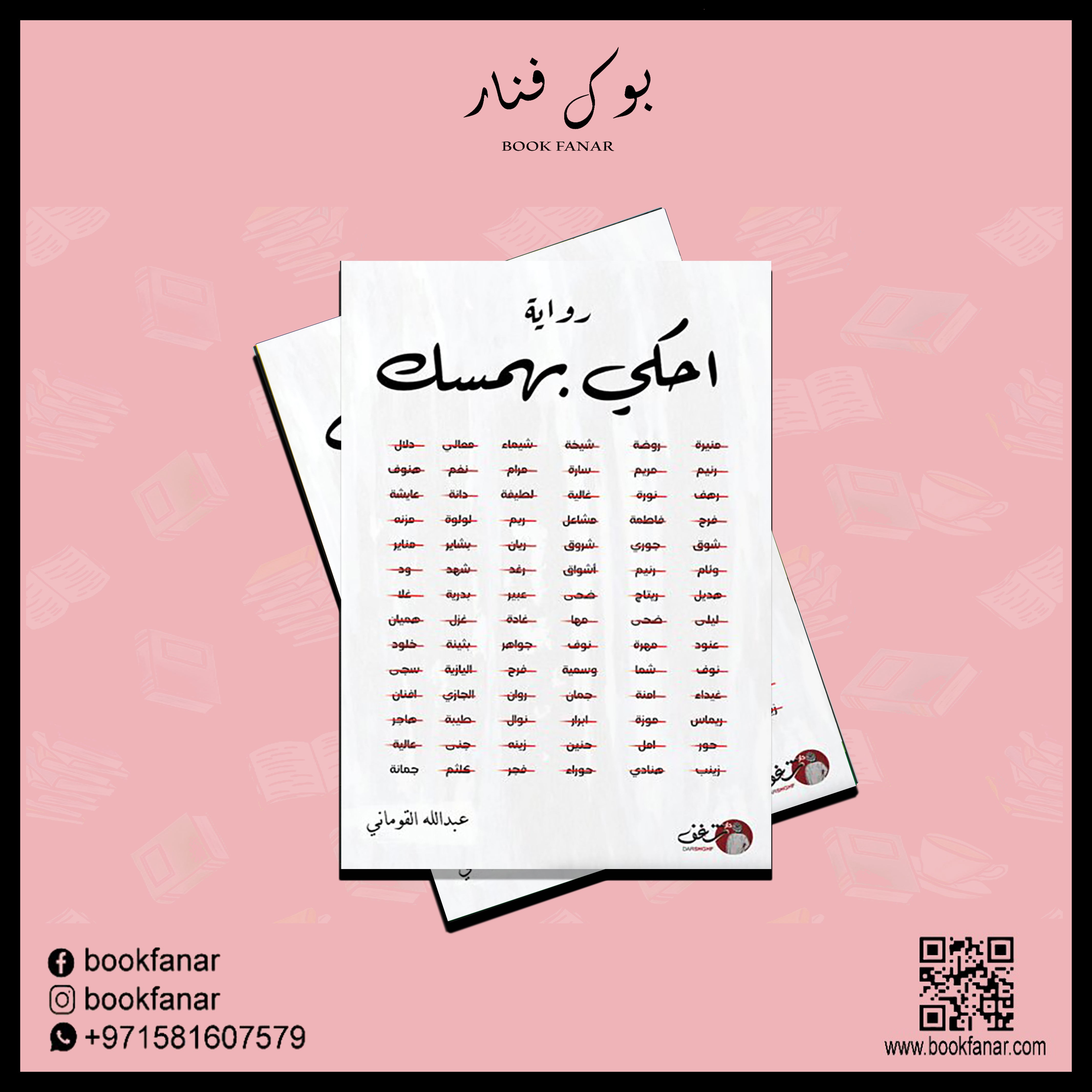 احكي بهمسك Bait El Kutub