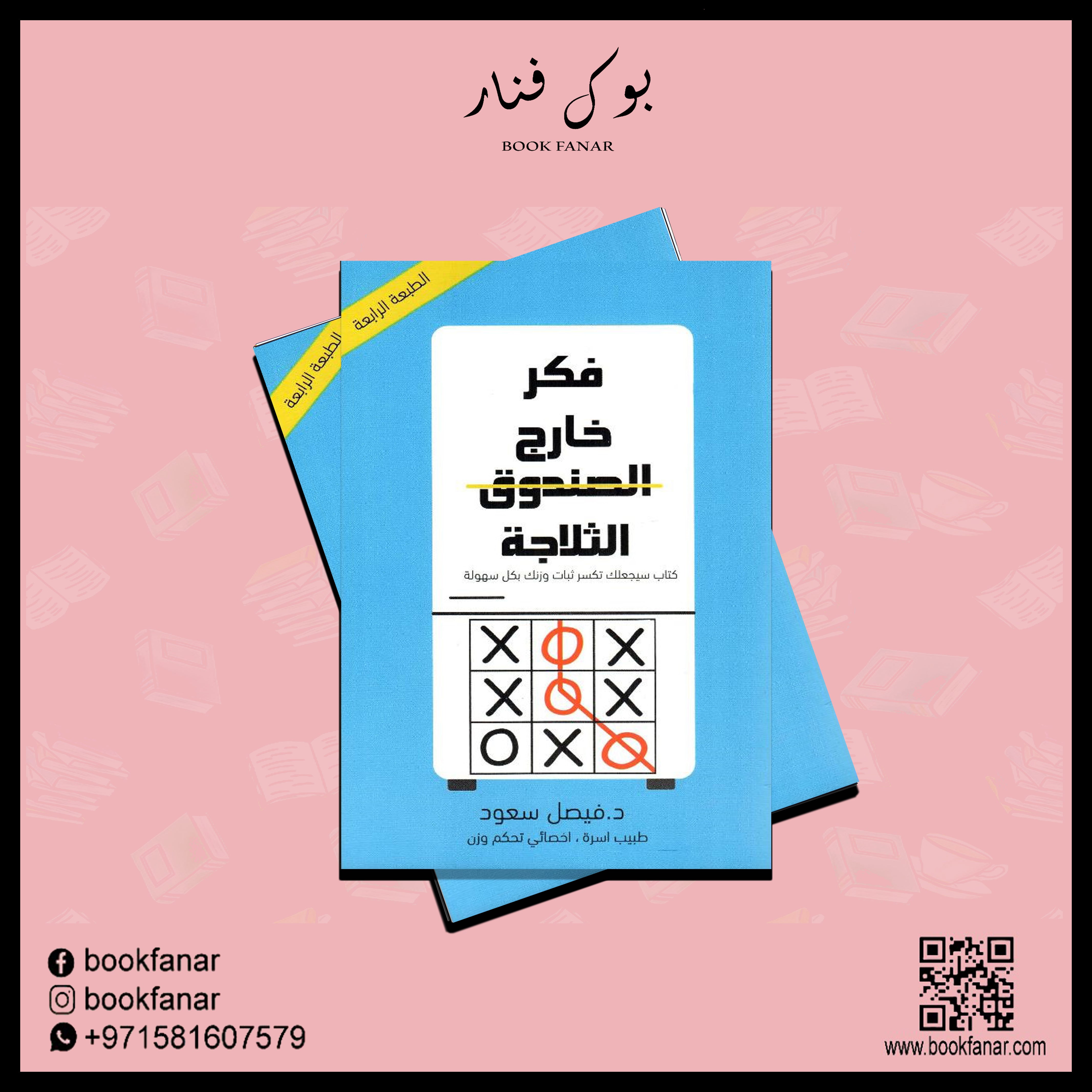 فكر خارج الثلاجة كتاب سيجعلك تكسر ثبات وزنك بكل سهولة Bait El Kutub