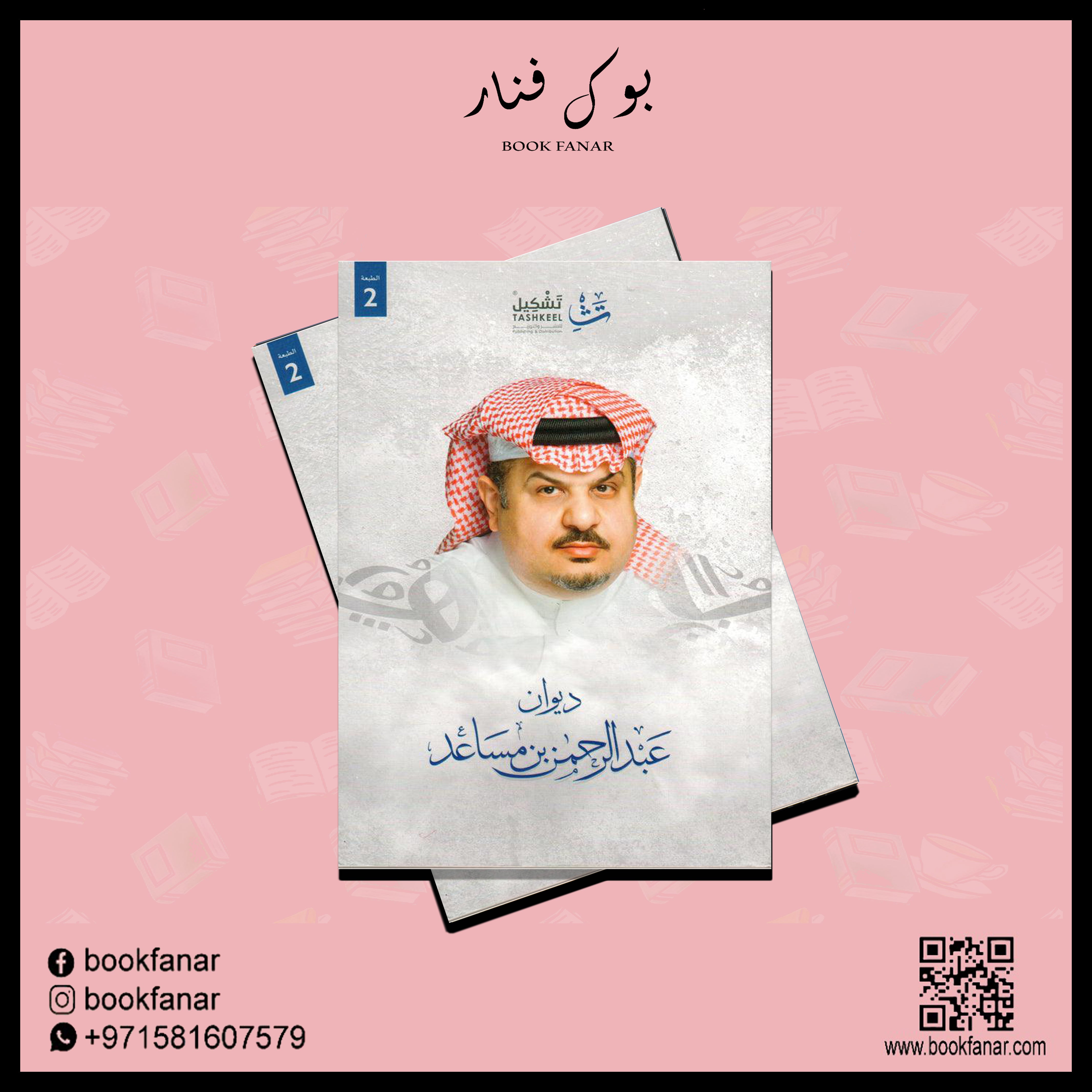 ديوان عبدالرحمن بن مساعد jarir bookstore