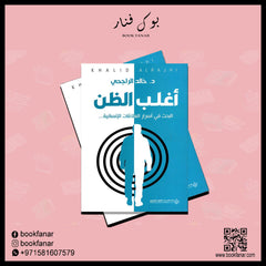 أغلب الظن البحث في أسرار العلاقات الإنسانية Bait El Kutub