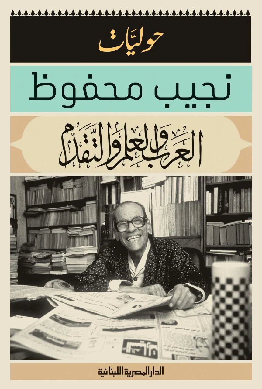 العرب والعلم والتقدم حوليات نجيب محفوظ Bait El Kutub