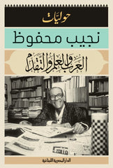 العرب والعلم والتقدم حوليات نجيب محفوظ Bait El Kutub