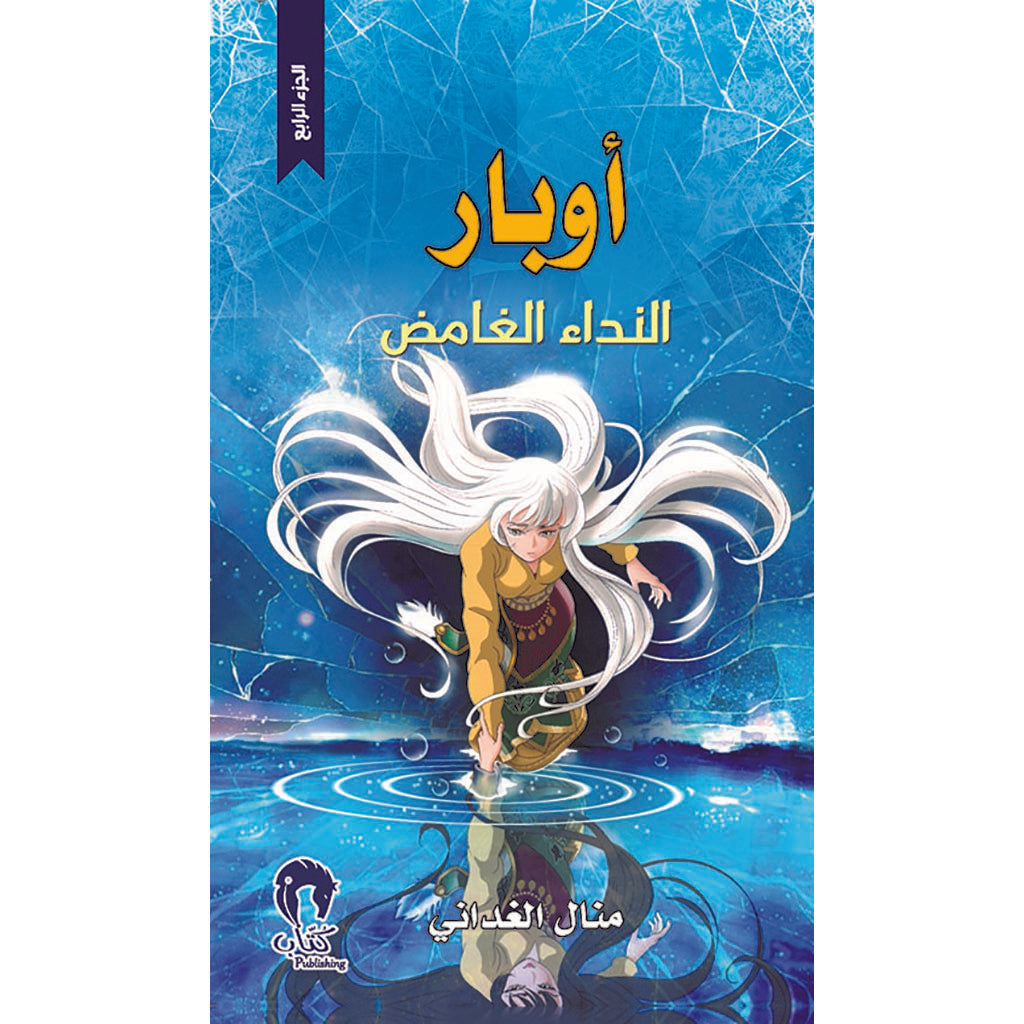 أوبار : النداء الغامض - الجزء الرابع