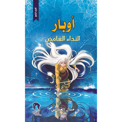 أوبار : النداء الغامض - الجزء الرابع