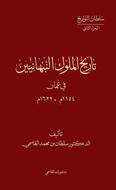 تاريخ ملوك النبهانيين في عمان 1154م - 1622م
