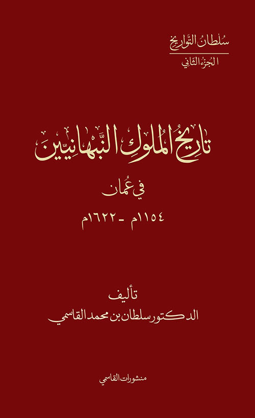 تاريخ ملوك النبهانيين في عمان 1154م - 1622م
