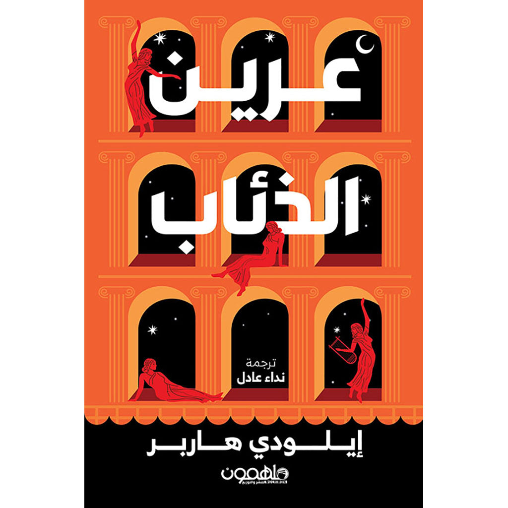 عرين الذئاب دار ملهمون للنشر والتوزيع