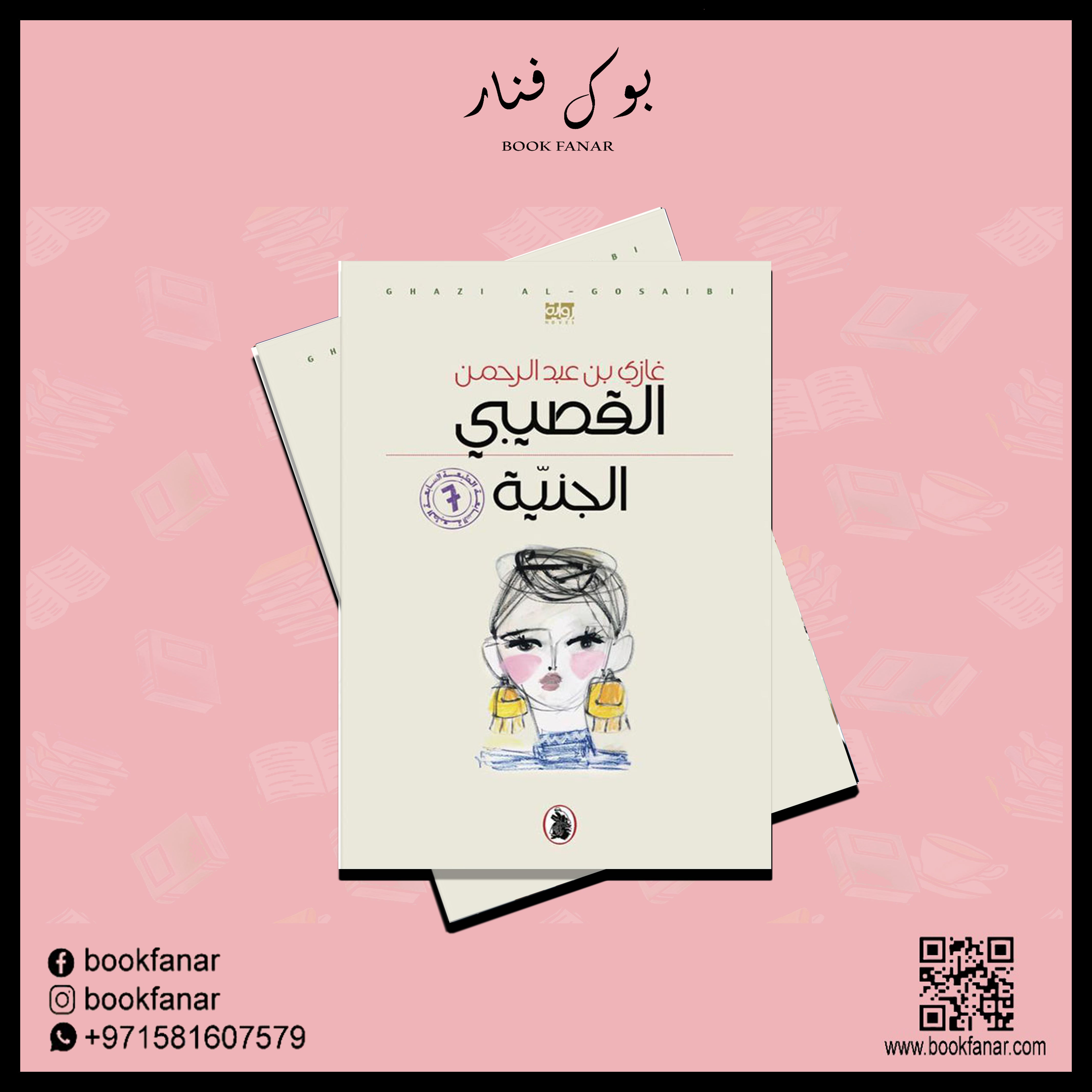 الجنية Bait El Kutub