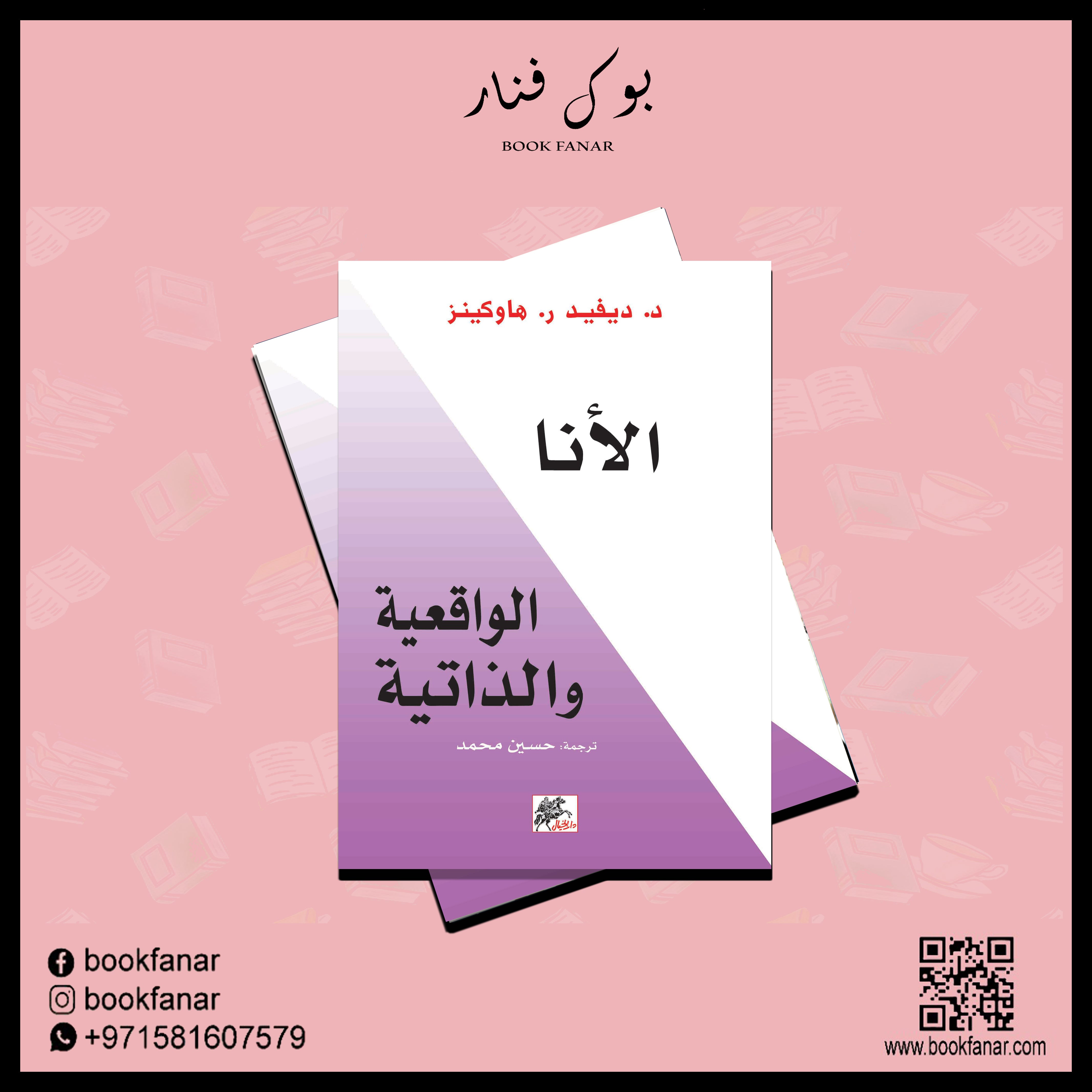 الأنا الواقعية والذاتية Bait El Kutub