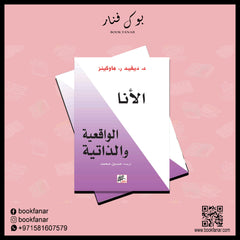 الأنا الواقعية والذاتية Bait El Kutub