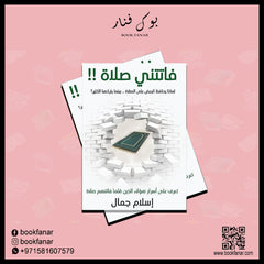 فاتتني صلاة Zahma Kotab