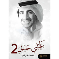 علمتني حياتي 2