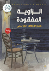 الزاوية المفقودة