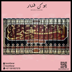 المغني ويليه الشرح الكبير 15 مجلد Al Moghni Wa Yalihi Al Sharh Al Kabeer 10 vols. GULF HORIZONS