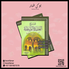 شرح العقيدة الواسطية Explanation of the Wasitiyya Doctrine GULF HORIZONS