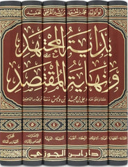 بداية المجتهد ونهاية المقتصد 6 مجلد