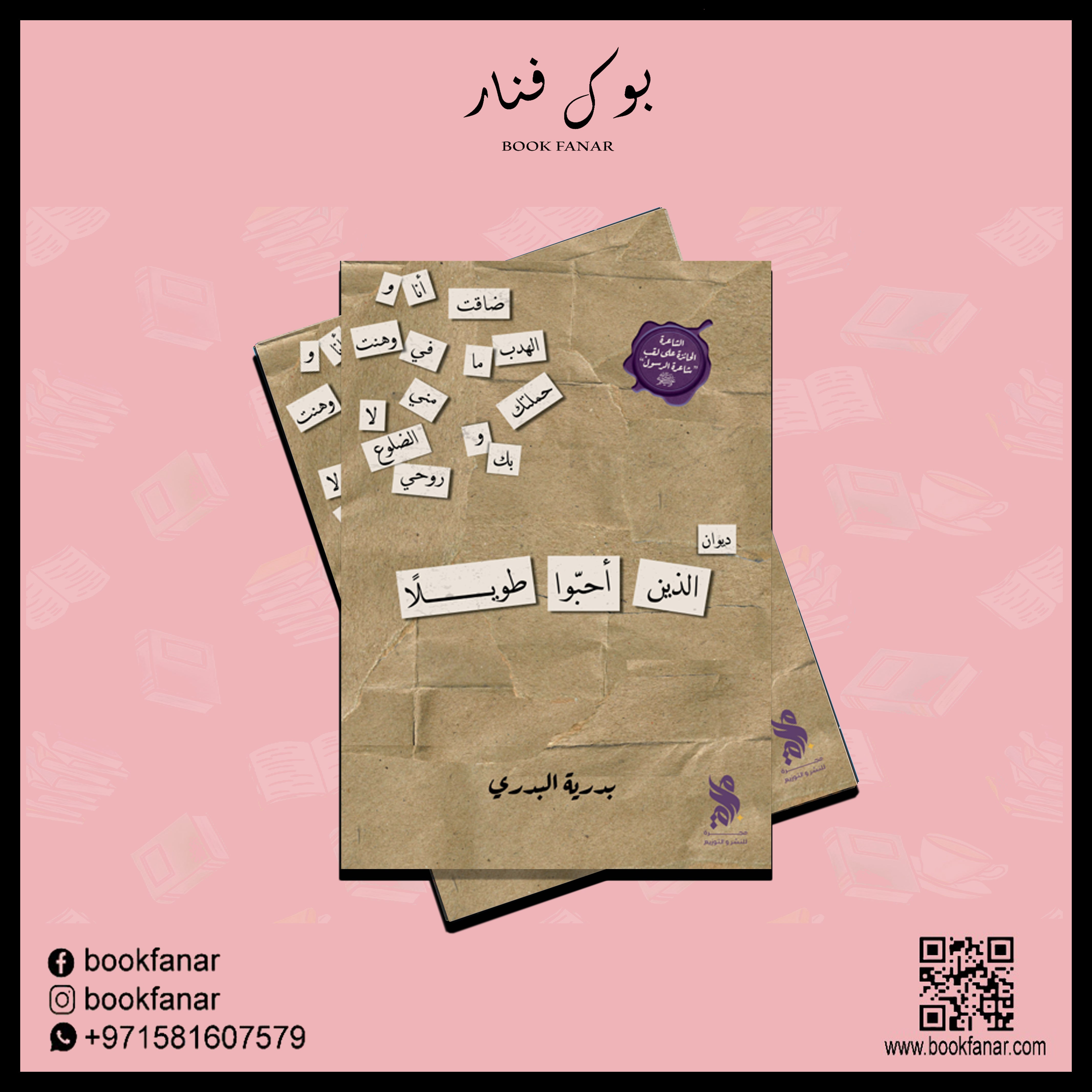 الذين أحبوا طويلاً Bait El Kutub