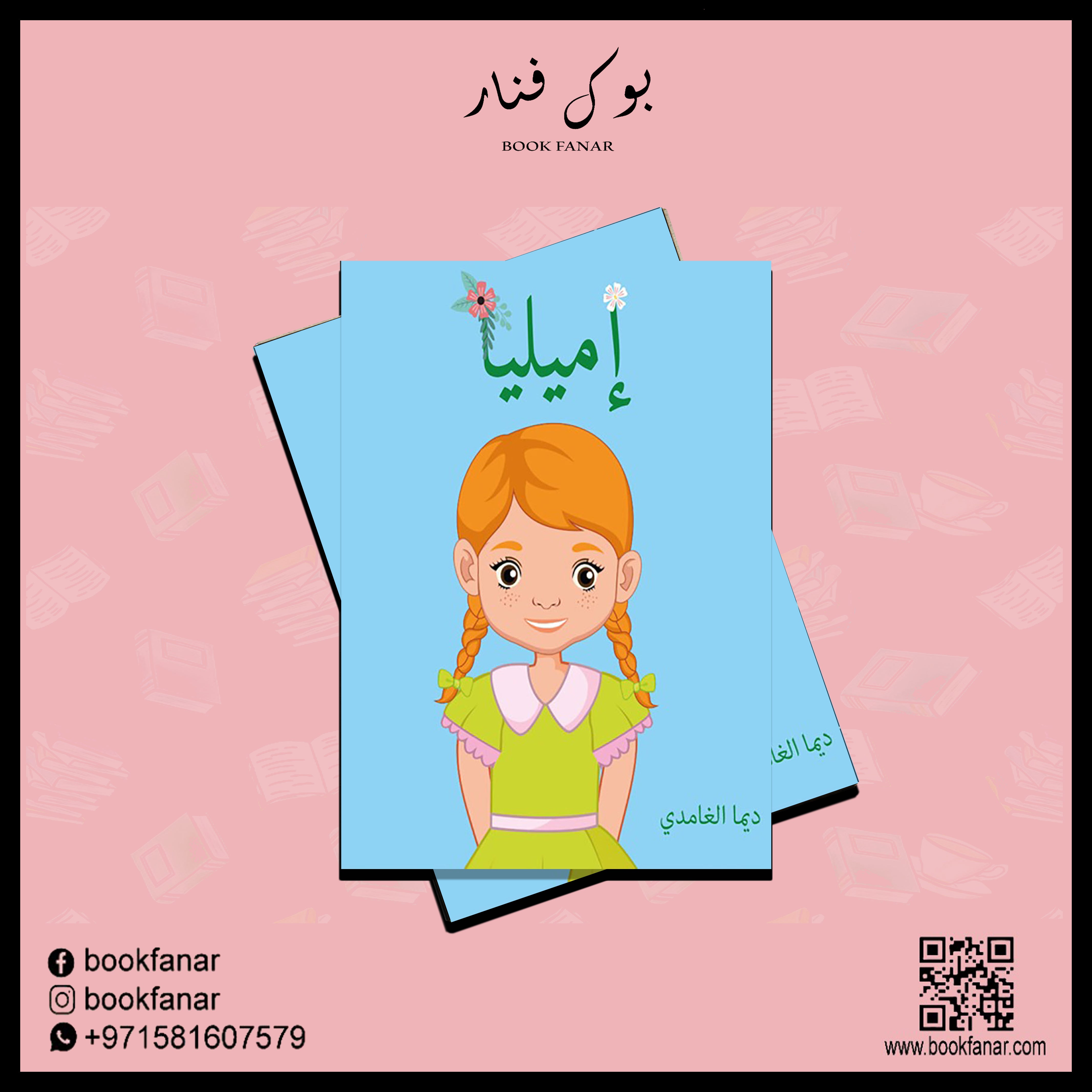 إميليا دار الأدب العربي