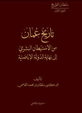 تاريخ عمان من الإستيطان البشري إلى نهاية الدولة الإباضية