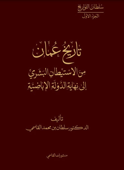 تاريخ عمان من الإستيطان البشري إلى نهاية الدولة الإباضية