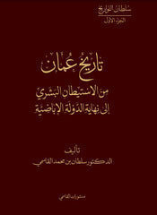 تاريخ عمان من الإستيطان البشري إلى نهاية الدولة الإباضية