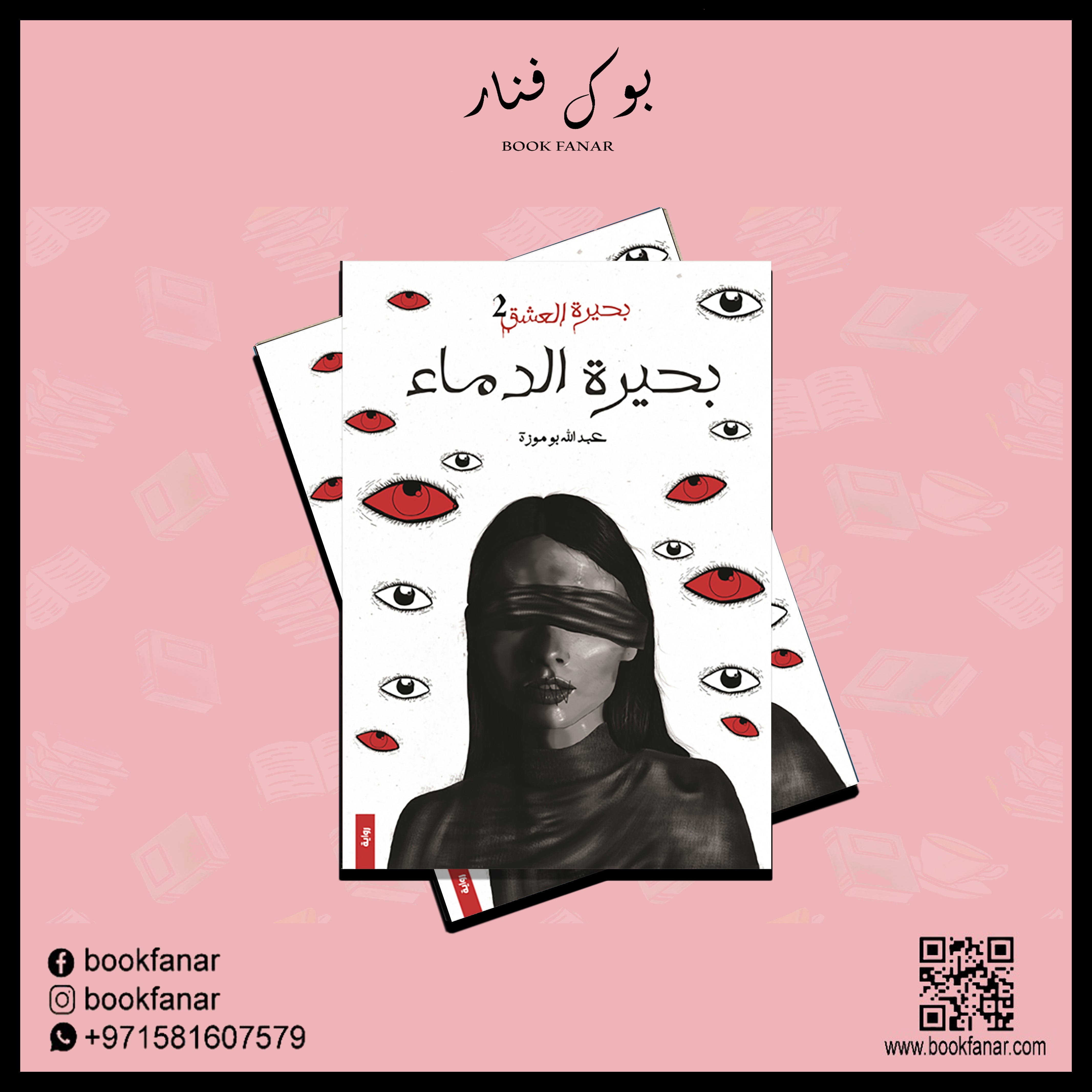 بحيرة العشق ج2 بحيرة الدماء دار الأدب العربي