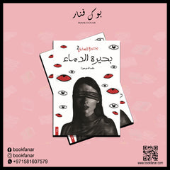 بحيرة العشق ج2 بحيرة الدماء دار الأدب العربي