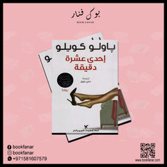 إحدى عشرة دقيقة Bait El Kutub