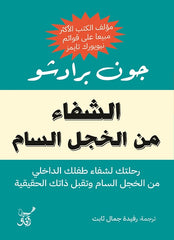 الشفاء من الخجل السام