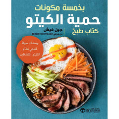 حمية الكيتو بخمسة مكونات كتاب طبخ وصفات سهلة لمتبعي نظام الكيتو المنشغلين