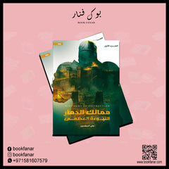 ممالك الدمار - النبوءة العظمى دار الأدب العربي