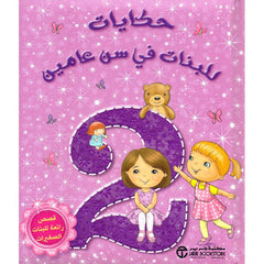 حكايات للبنات في سن عامين قصص رائعة للبنات الصغيرات