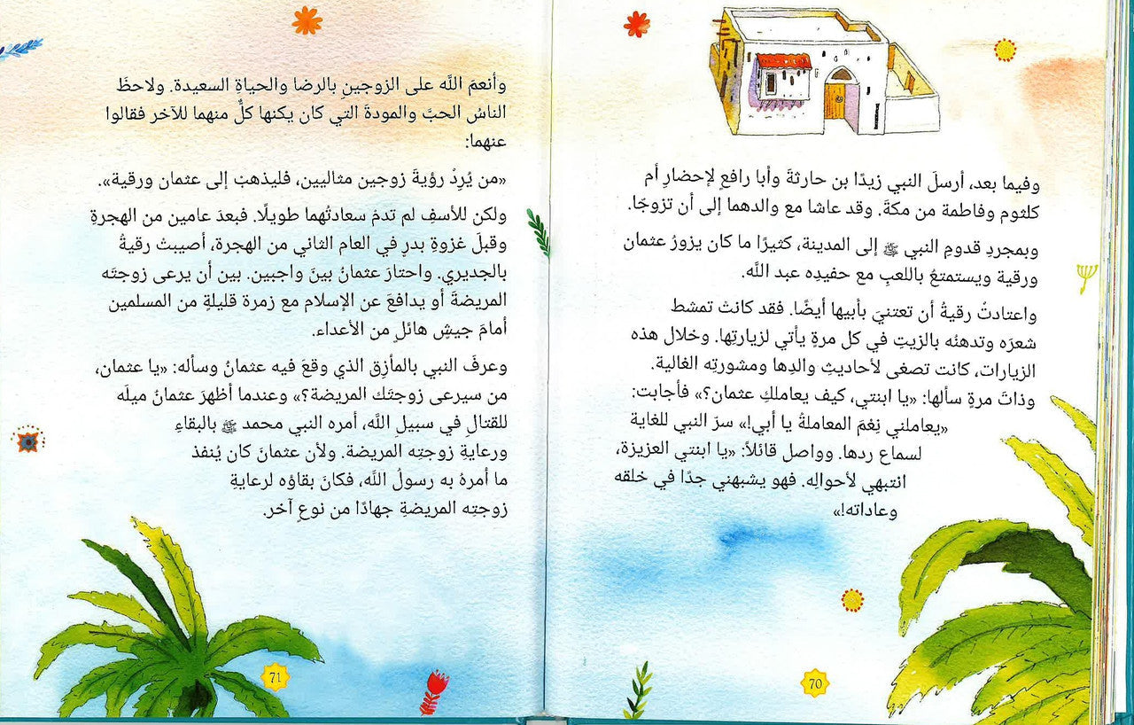 بنات النبي محمد ﷺ | كتاب عربي مصور يتناول سيرة وحياة بنات النبي محمد ﷺ - Book Fanar