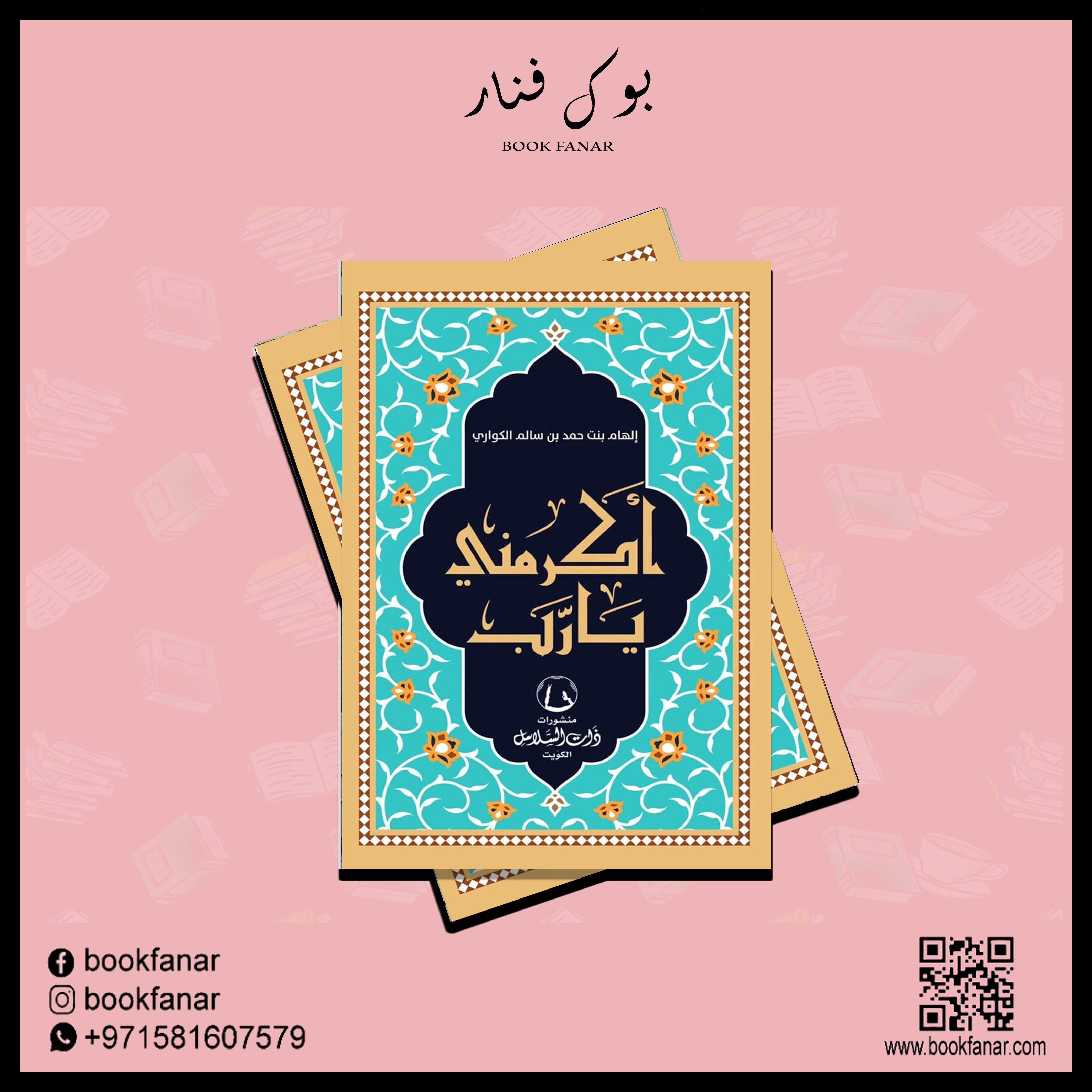 اكرمني يارب Bait El Kutub