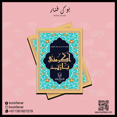 اكرمني يارب Bait El Kutub