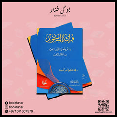 فرائد التجويد لما لم يقع في القرآن المجيد من أحكام التجويد دار السلام مصر