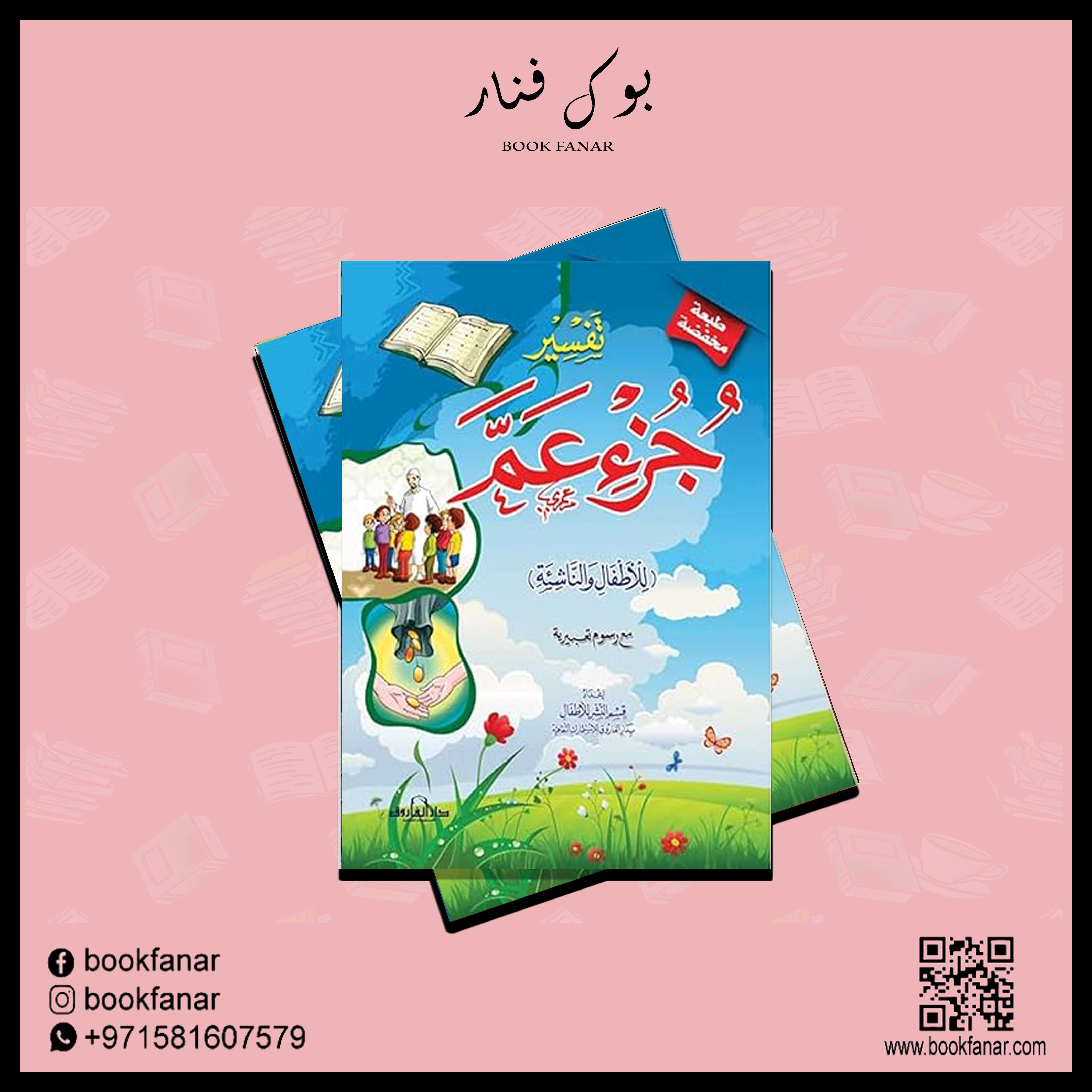 تفسير جزء عمّ للأطفال والناشئة - 20 * 28 سم دار الفاروق
