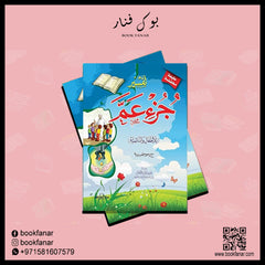 تفسير جزء عمّ للأطفال والناشئة - 20 * 28 سم دار الفاروق