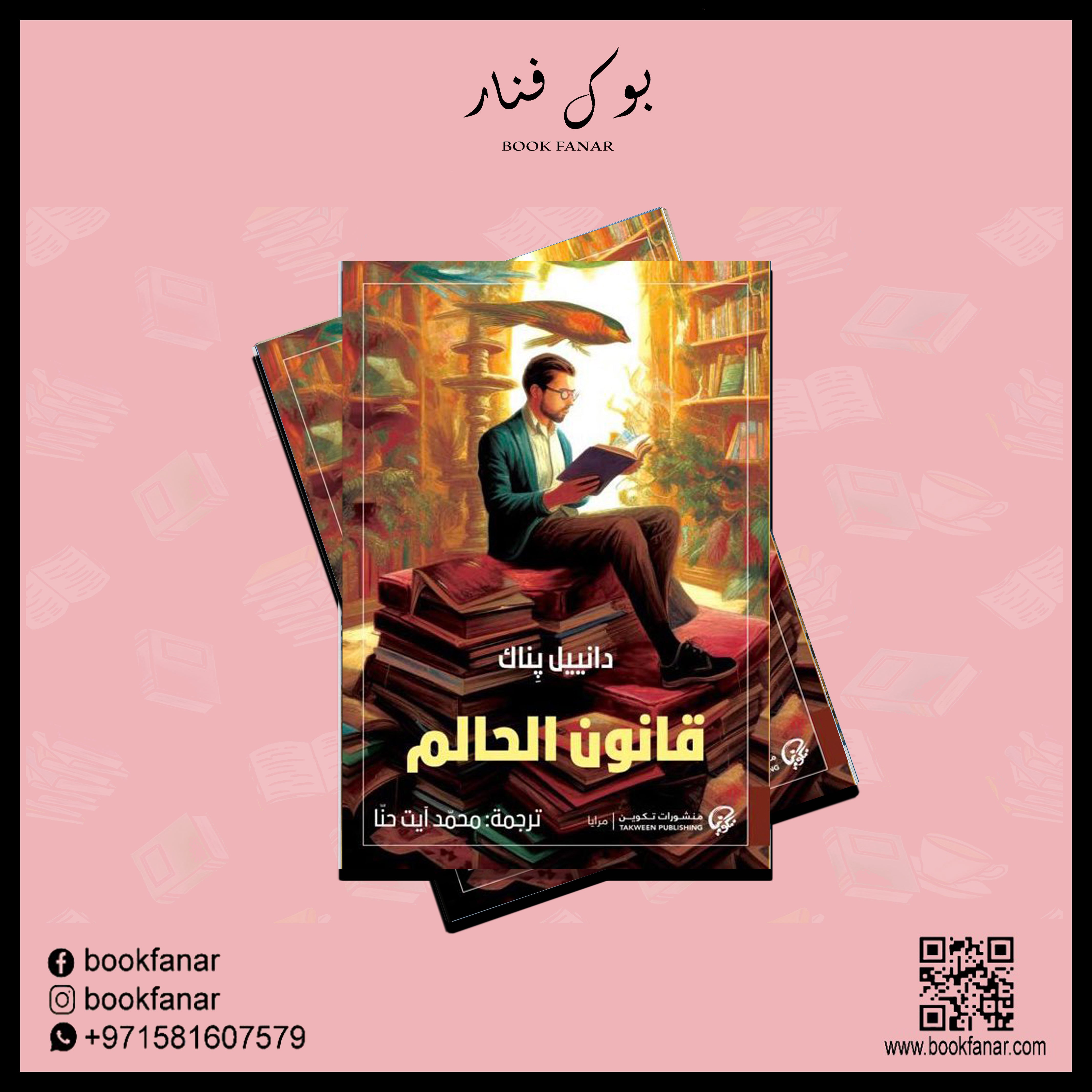 قانون الحالم Bait El Kutub