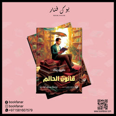 قانون الحالم Bait El Kutub