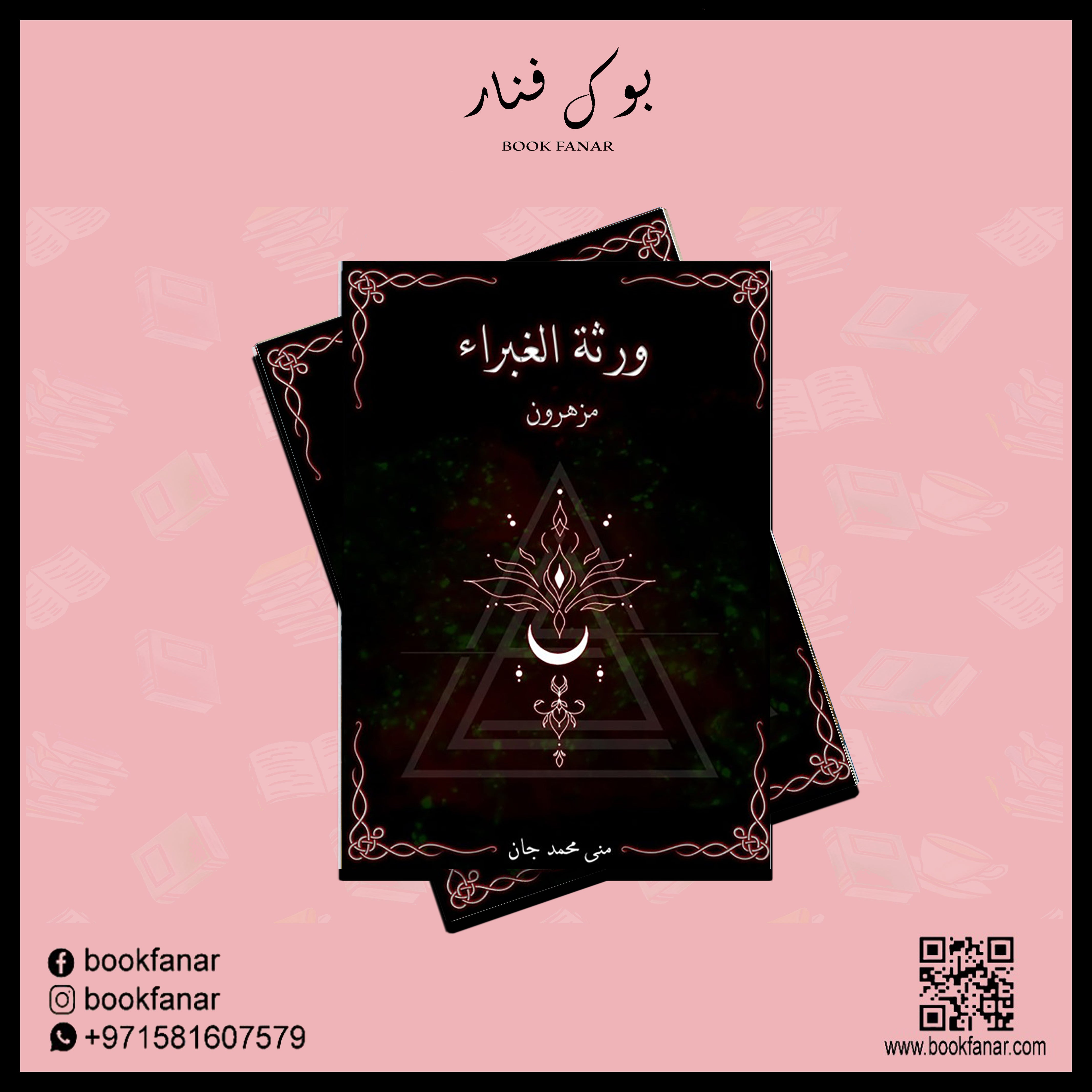 ورثة الغبراء مزهرون دار الأدب العربي