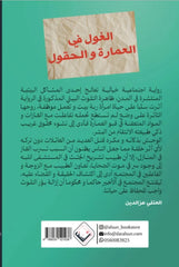 الغول في العمارة والحقول